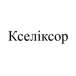 Заявка на торговельну марку № m202516319: кселіксор
