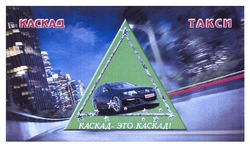 Заявка на торговельну марку № m201110057: каскад такси; каскад - это каскад!