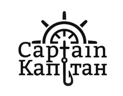 Свідоцтво торговельну марку № 279458 (заявка m201815436): captain; капітан