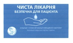 Заявка на торговельну марку № m201723195: чиста лікарня безпечна для пацієнта; асоціація служба організації інфекційного контролю; асоціація медичних сестер україни; soic