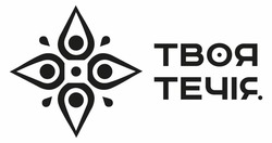 Заявка на торговельну марку № m202603902: твоя течія.