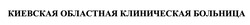 Заявка на торговельну марку № m202008704: киевская обласная клиническая больница