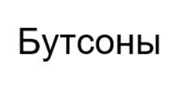 Свідоцтво торговельну марку № 277839 (заявка m201817829): бутсоны