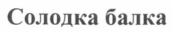 Свідоцтво торговельну марку № 174624 (заявка m201213122): солодка балка