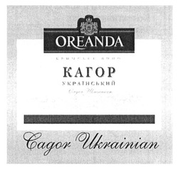 Свідоцтво торговельну марку № 185265 (заявка m201300276): oreanda; cagor ukrainian; кримське вино; кагор український