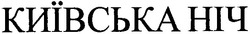 Свідоцтво торговельну марку № 61248 (заявка 20040808308): київська ніч