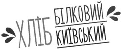 Свідоцтво торговельну марку № 302497 (заявка m201919260): хліб білковий київський
