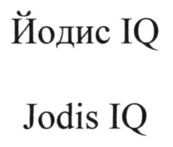 Свідоцтво торговельну марку № 181581 (заявка m201221695): jodis iq; йодис iq