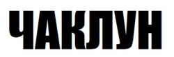 Заявка на торговельну марку № m202515490: чаклун