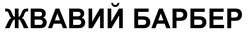 Свідоцтво торговельну марку № 352479 (заявка m202215811): жвавий барбер