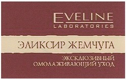 Заявка на торговельну марку № m200705040: eveline; laboratories; эликсир жемчуга; эксклюзивный омолаживающий уход