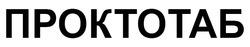 Заявка на торговельну марку № m202516880: проктотаб
