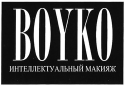 Заявка на торговельну марку № m201727694: интелектуальный макияж; boyko