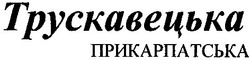 Свідоцтво торговельну марку № 39424 (заявка 2002054189): трускавецька; прикарпатська