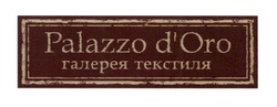 Заявка на торговельну марку № m201709449: palazzo d'oro; doro; галерея текстиля
