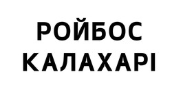 Заявка на торговельну марку № m202605643: калахарі; ройбос