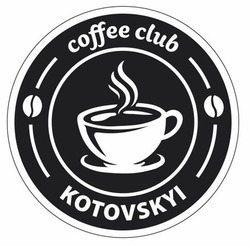 Заявка на торговельну марку № m202602180: kotovskyi; coffee club