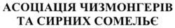 Заявка на торговельну марку № m202202883: асоціація чизмонгерів та сирних сомельє