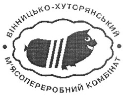 Свідоцтво торговельну марку № 307804 (заявка m201923544): вінницько-хуторянський м'ясопереробний комбінат; мясопереробний