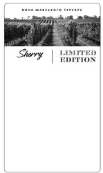 Заявка на торговельну марку № m202117554: limited edition; sherry; вина шабського теруару