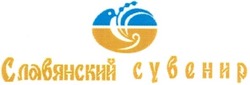 Свідоцтво торговельну марку № 67497 (заявка m200607872): славянский сувенир