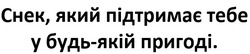 Заявка на торговельну марку № m202524688: снек, який підтримає тебе у будь-якій пригоді.