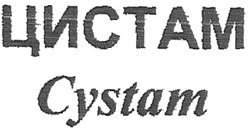 Свідоцтво торговельну марку № 89621 (заявка m200701877): цистам; cyctam