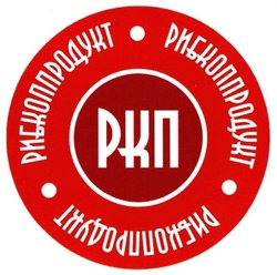 Свідоцтво торговельну марку № 275968 (заявка m201810746): рибкоппродукт; ркп