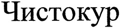 Заявка на торговельну марку № m200910843: чистокур