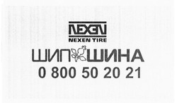 Заявка на торговельну марку № m201518149: nexen tire; шипшина; шип шина