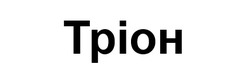 Заявка на торговельну марку № m202602449: tpioh; тріон