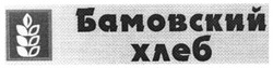 Свідоцтво торговельну марку № 75082 (заявка m200515525): бамовский хлеб