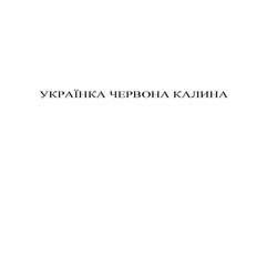Заявка на торговельну марку № m202301842: українка червона калина