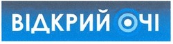Свідоцтво торговельну марку № 114532 (заявка m200809658): відкрий очі