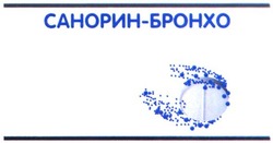 Свідоцтво торговельну марку № 303649 (заявка m201917951): санорин-бронхо; санорин бронхо