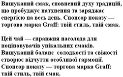 Заявка на торговельну марку № m202421426: вишуканий баланс солодкості та свіжості створює відчуття особливої гармонії; цей час - справжня насолода для поціновувачів унікальних смаків; спонсор показу - торгова марка graff: твій стиль, твій смак; вишуканий смак, сповнений духу традицій, що пробуджує натхнення та заряджає енергією на весь день