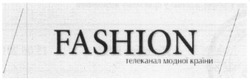 Заявка на торговельну марку № m201913978: fashion; телеканал модної країни