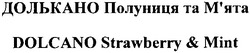 Свідоцтво торговельну марку № 149617 (заявка m201020092): мята; долькано полуниця та м'ята; dolcano strawberry & mint