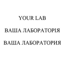 Свідоцтво торговельну марку № 276878 (заявка m201815361): your lab; ваша лабораторія; ваша лаборатория