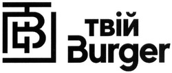 Свідоцтво торговельну марку № 270129 (заявка m201909743): твій burger; вт; tb; bt