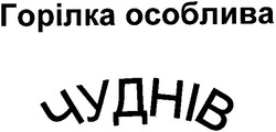 Свідоцтво торговельну марку № 92489 (заявка m200606287): горілка особлива; чуднів