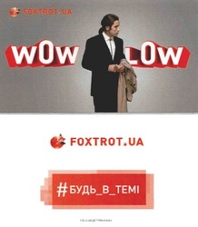 Заявка на торговельну марку № m201718629: foxtrot ua; wow low; будь в темі