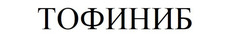 Заявка на торговельну марку № m202510184: тофиниб