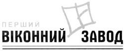 Свідоцтво торговельну марку № 146375 (заявка m201010895): перший віконний завод