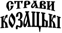 Свідоцтво торговельну марку № 29296 (заявка 2000093974): страви козацькі