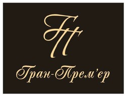 Заявка на торговельну марку № m202522903: премєр; гран прем'єр; гран-прем'єр; гп