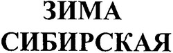 Свідоцтво торговельну марку № 32744 (заявка 2001095648): зима; сибирская