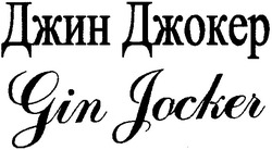 Свідоцтво торговельну марку № 83064 (заявка m200602637): джин джокер; jin jocker; gin