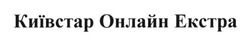 Свідоцтво торговельну марку № 233135 (заявка m201605180): київстар онлайн екстра