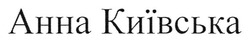 Свідоцтво торговельну марку № 262049 (заявка m201718280): анна київська